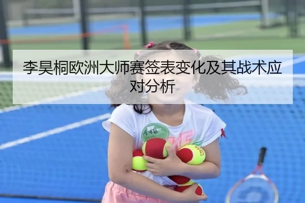 李昊桐欧洲大师赛签表变化及其战术应对分析