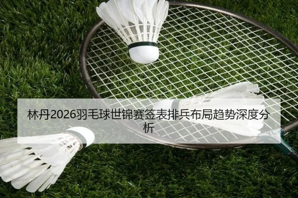 lin-dan-yu-mao-qiu-shi-jin-sai-qian-biao-pai-bing-bu-ju-qu-shi-shen-du-fen-xi-2-491.jpg
