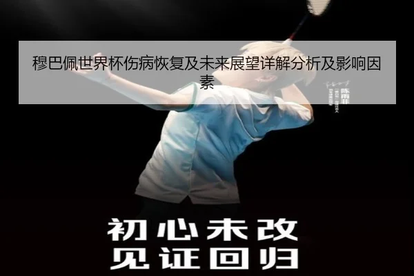 穆巴佩世界杯伤病恢复及未来展望详解分析及影响因素