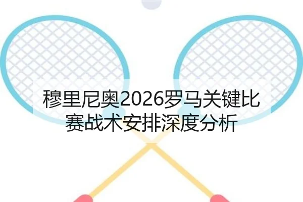 穆里尼奥2026罗马关键比赛战术安排深度分析