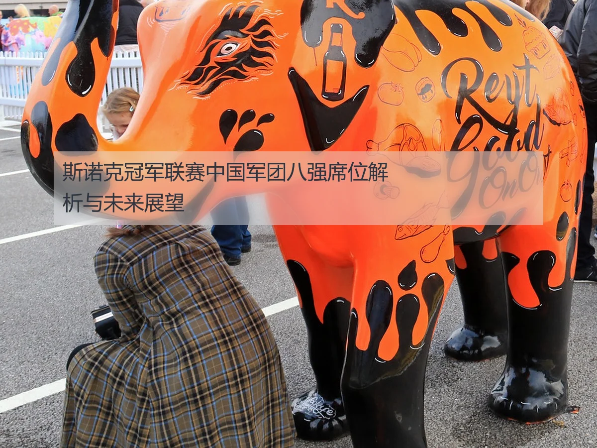 斯诺克冠军联赛中国军团八强席位解析与未来展望