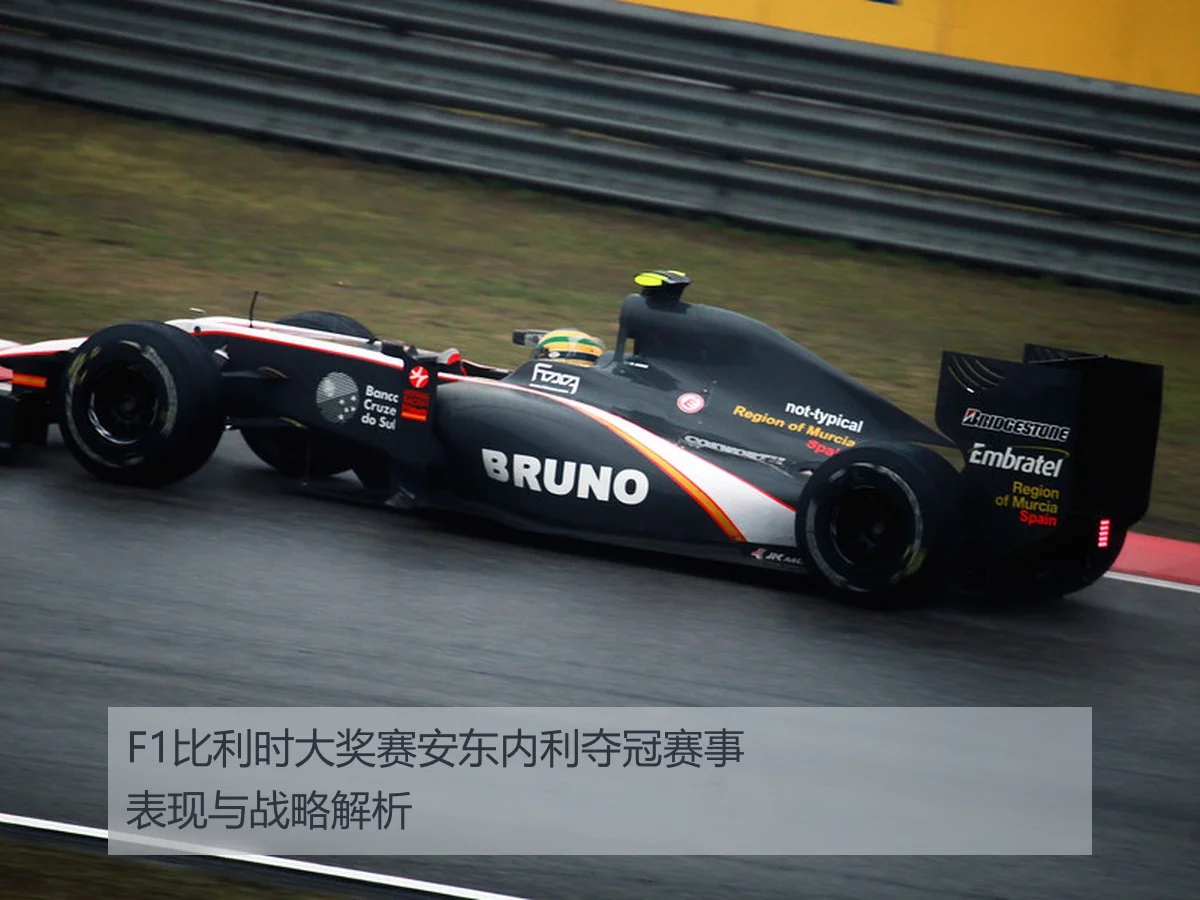 F1比利时大奖赛安东内利夺冠赛事表现与战略解析