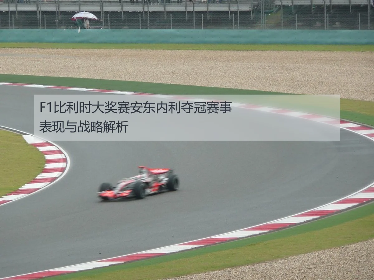 F1比利时大奖赛安东内利夺冠赛事表现与战略解析