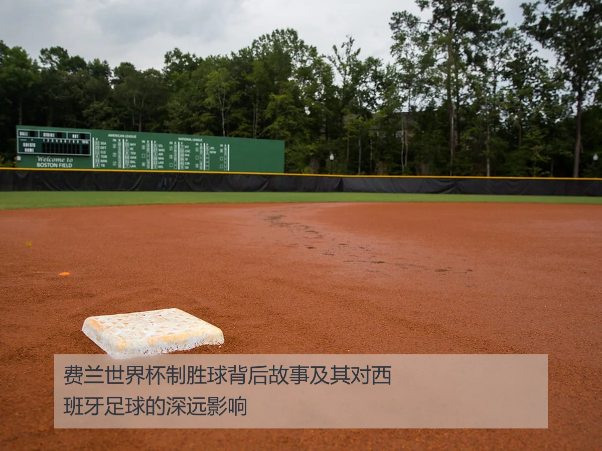 费兰世界杯制胜球背后故事及其对西班牙足球的深远影响