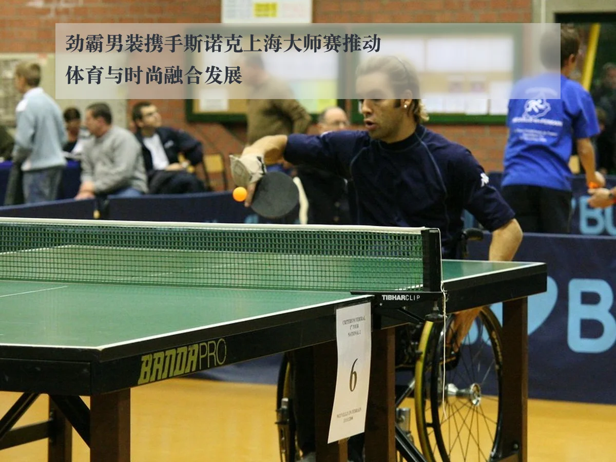 劲霸男装携手斯诺克上海大师赛推动体育与时尚融合发展