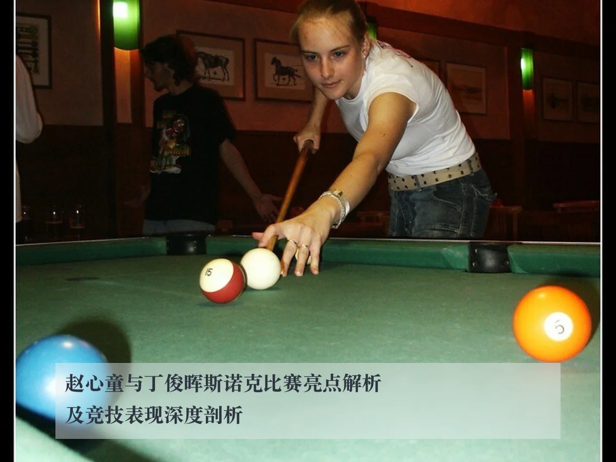 赵心童与丁俊晖斯诺克比赛亮点解析及竞技表现深度剖析