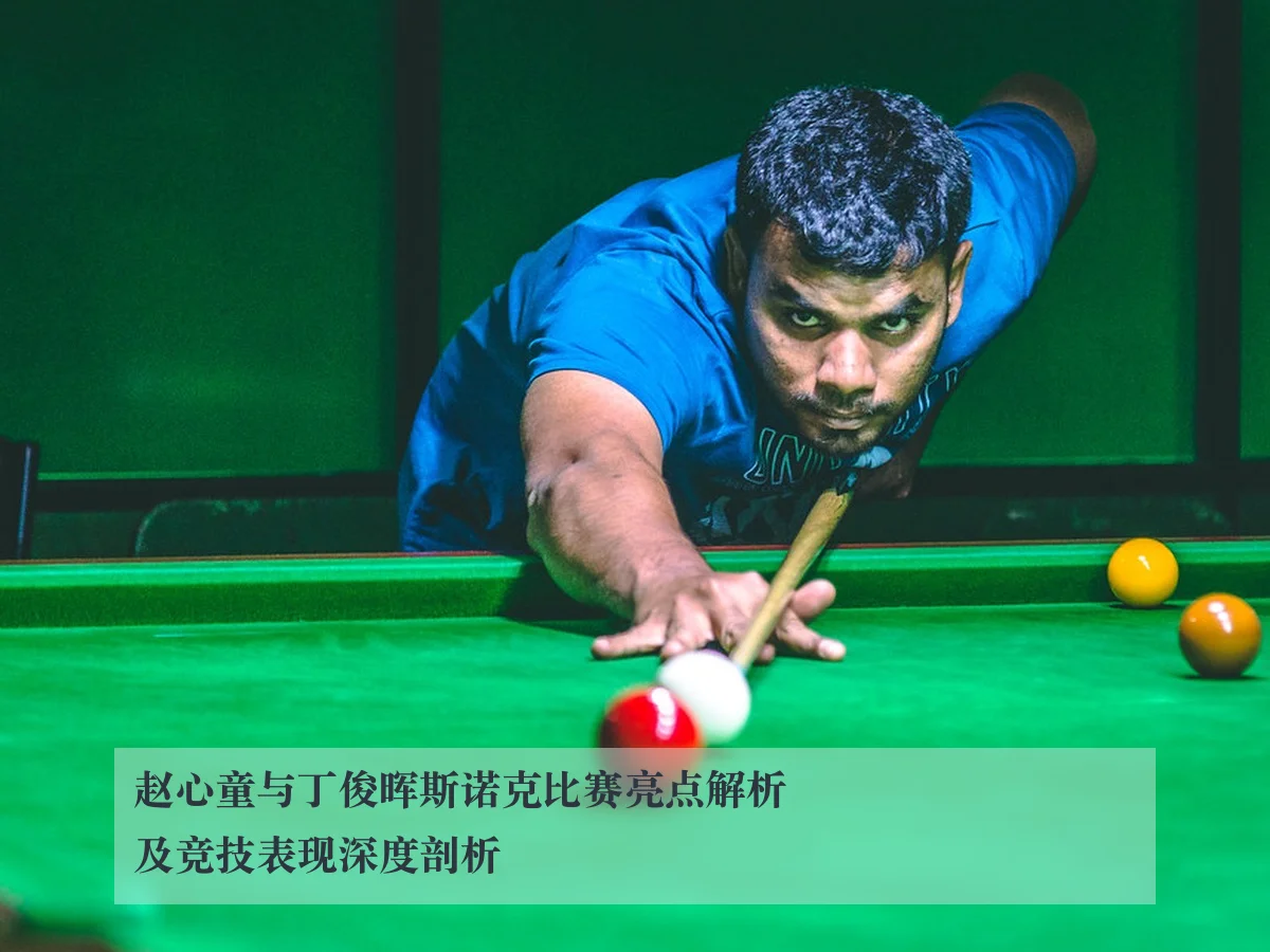 赵心童与丁俊晖斯诺克比赛亮点解析及竞技表现深度剖析