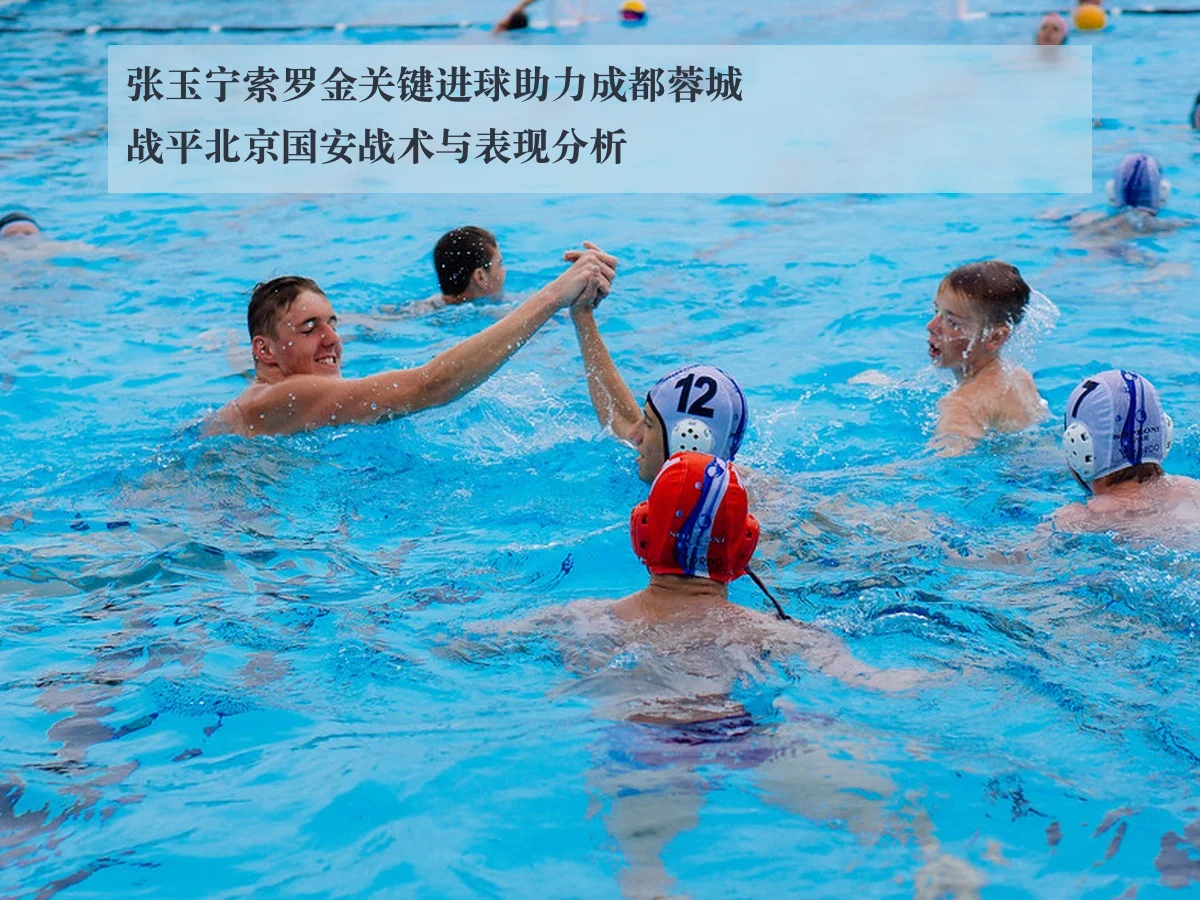 张玉宁索罗金关键进球助力成都蓉城战平北京国安战术与表现分析