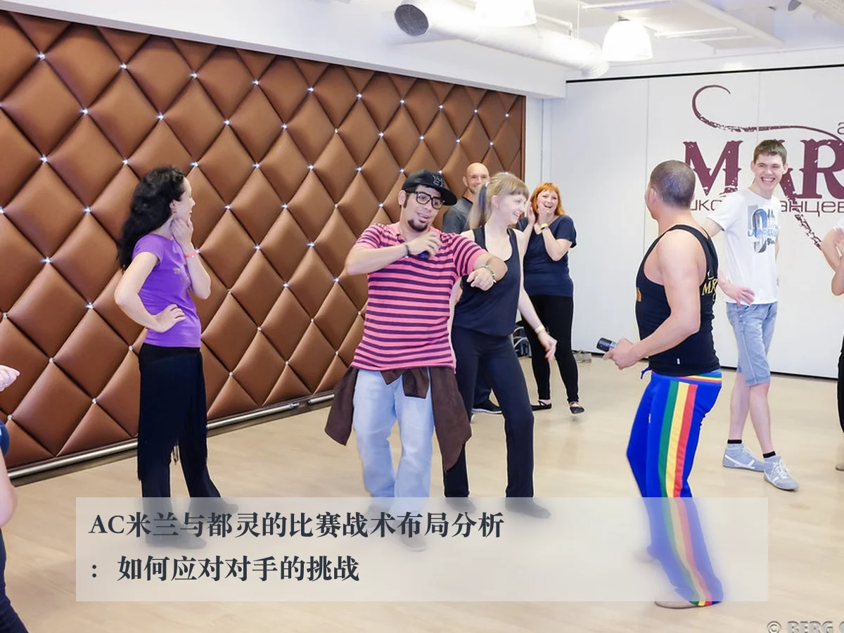 AC米兰与都灵的比赛战术布局分析：如何应对对手的挑战