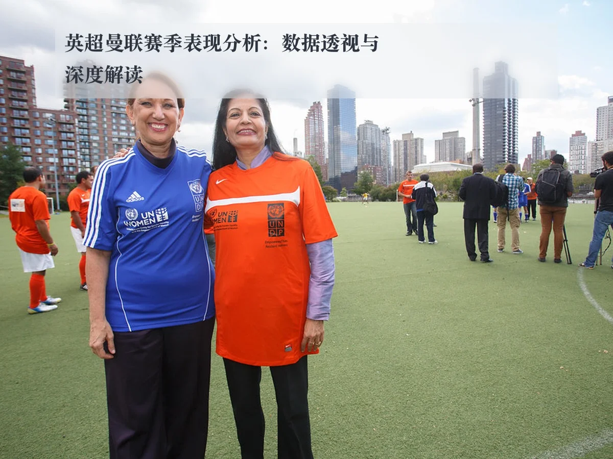 英超曼联赛季表现分析：数据透视与深度解读